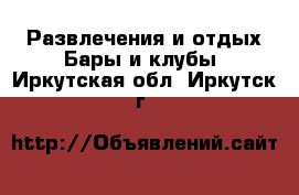 Развлечения и отдых Бары и клубы. Иркутская обл.,Иркутск г.